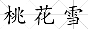 桃花雪