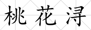 桃花潯