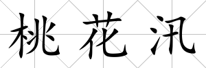 桃花汛