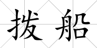 撥船