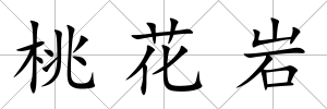 桃花巖