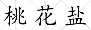 桃花鹽