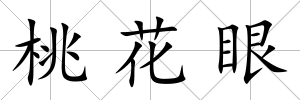桃花眼