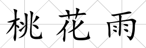 桃花雨