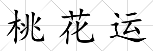 桃花運