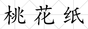 桃花紙