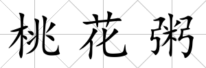 桃花粥