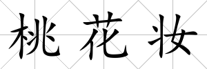 桃花妝