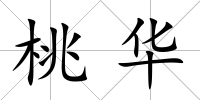 桃華