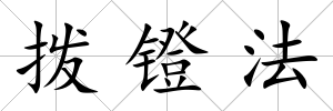 撥鐙法