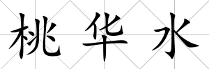 桃華水