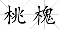 桃槐