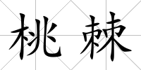 桃棘