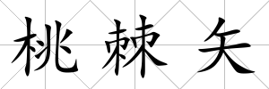 桃棘矢