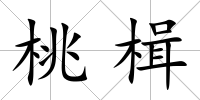 桃楫