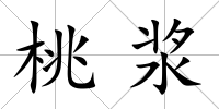 桃漿