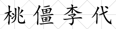 桃僵李代