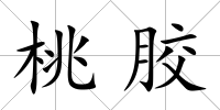 桃膠