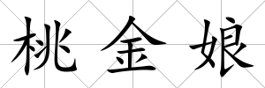 桃金娘