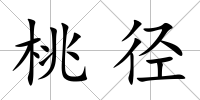 桃徑