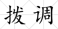 撥調