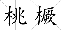 桃橛