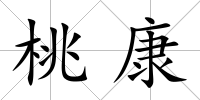 桃康