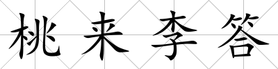 桃來李答
