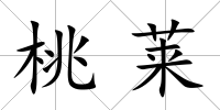 桃萊