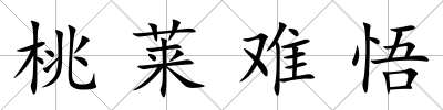桃萊難悟