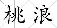 桃浪