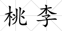 桃李