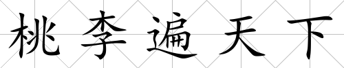 桃李遍天下