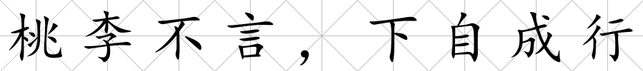 桃李不言，下自成行