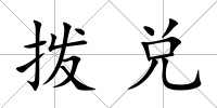 撥兌