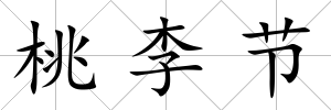 桃李節(jié)
