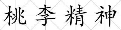 桃李精神