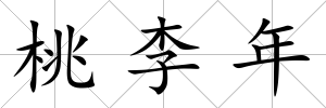桃李年