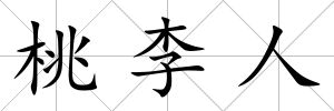 桃李人