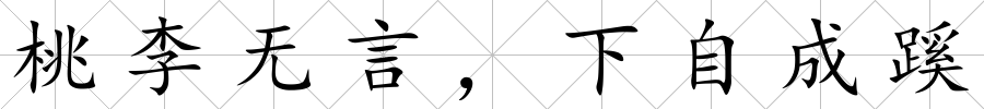 桃李無言，下自成蹊