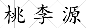 桃李源