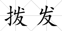 撥發