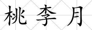 桃李月