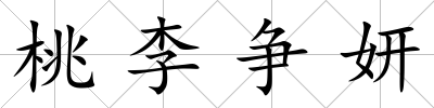 桃李爭妍