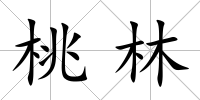 桃林