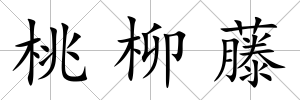 桃柳藤