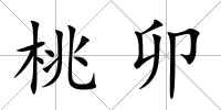 桃卯