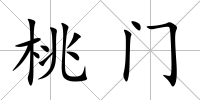 桃門