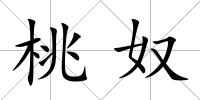 桃奴
