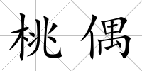 桃偶